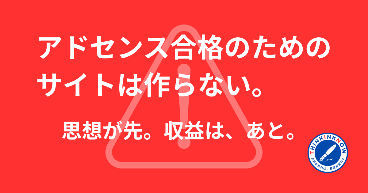 アドセンス合格のためのサイトは作らない｜思想が先。収益は、あと。