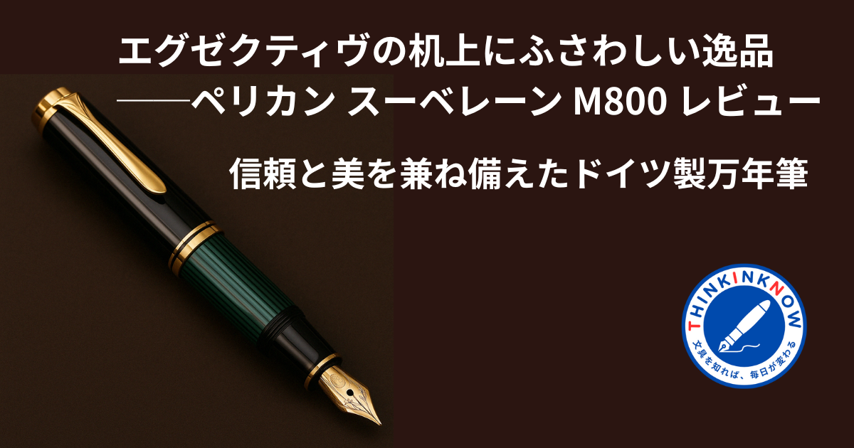 alt="ペリカン スーベレーン M800と記事タイトルを載せたThink Ink Nowのアイキャッチ画像"