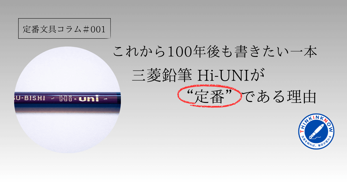 三菱鉛筆Hi-UNI HBを特集した定番文具シリーズ#001のアイキャッチ画像