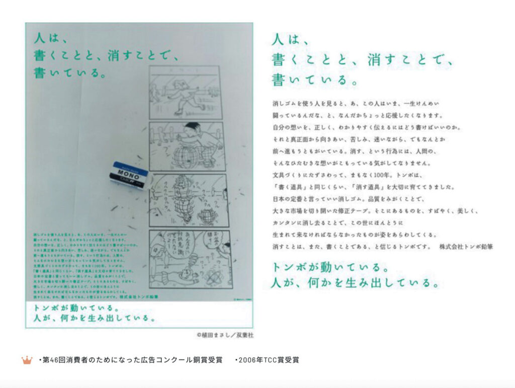 2006年TCC賞を受賞した、MONO消しゴムの新聞広告。書くことと消すことの哲学を表現。