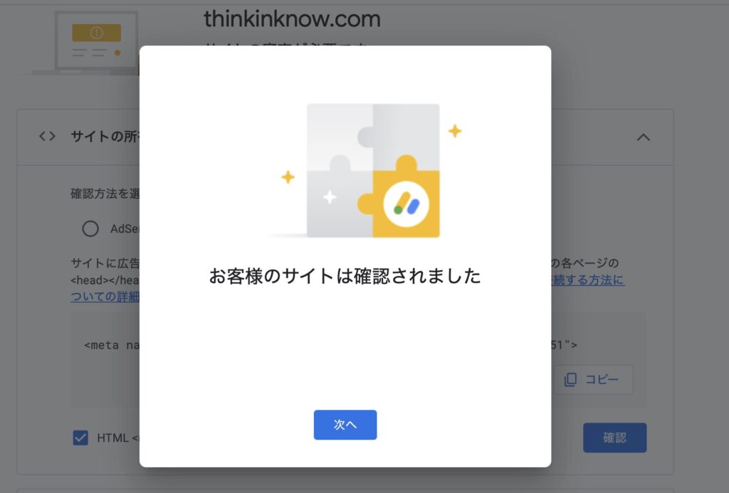Google AdSenseのサイト所有権確認が完了したことを示すポップアップ画面。「お客様のサイトは確認されました」と表示されている。