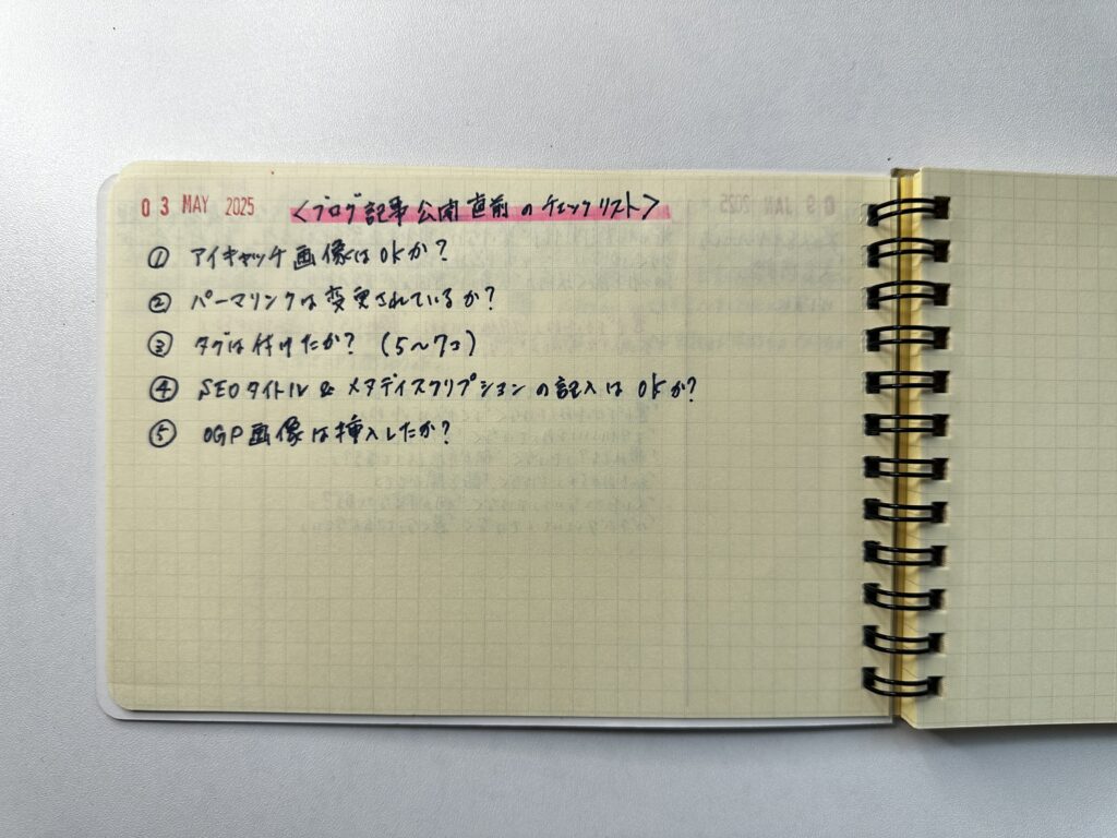Rollbahnの中ページに書かれたブログ記事公開前のチェックリスト