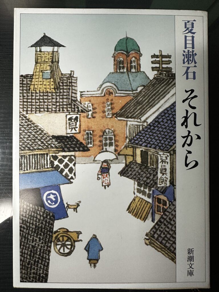 夏目漱石『それから』(新潮文庫版)の表紙。明治時代の町並みを描いたイラストが印象的。
