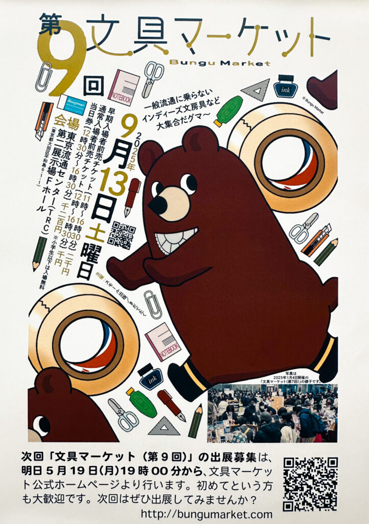 第9回 文具マーケット(2025年9月13日開催)の告知ポスター