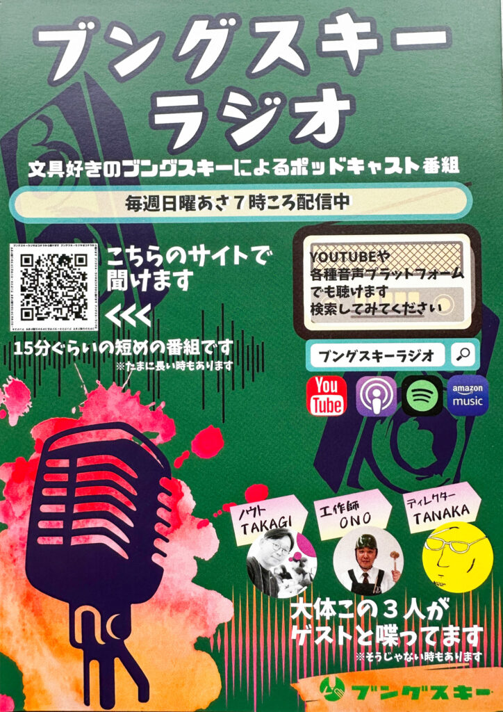 ブングスキーラジオの紹介フライヤーと出演者の写真
