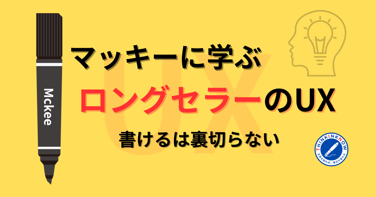 マッキーに学ぶロングセラーのUX──『書けるは裏切らない』というブランド体験をテーマにした記事のアイキャッチ画像。黒いマーカーとUXの文字が印象的。