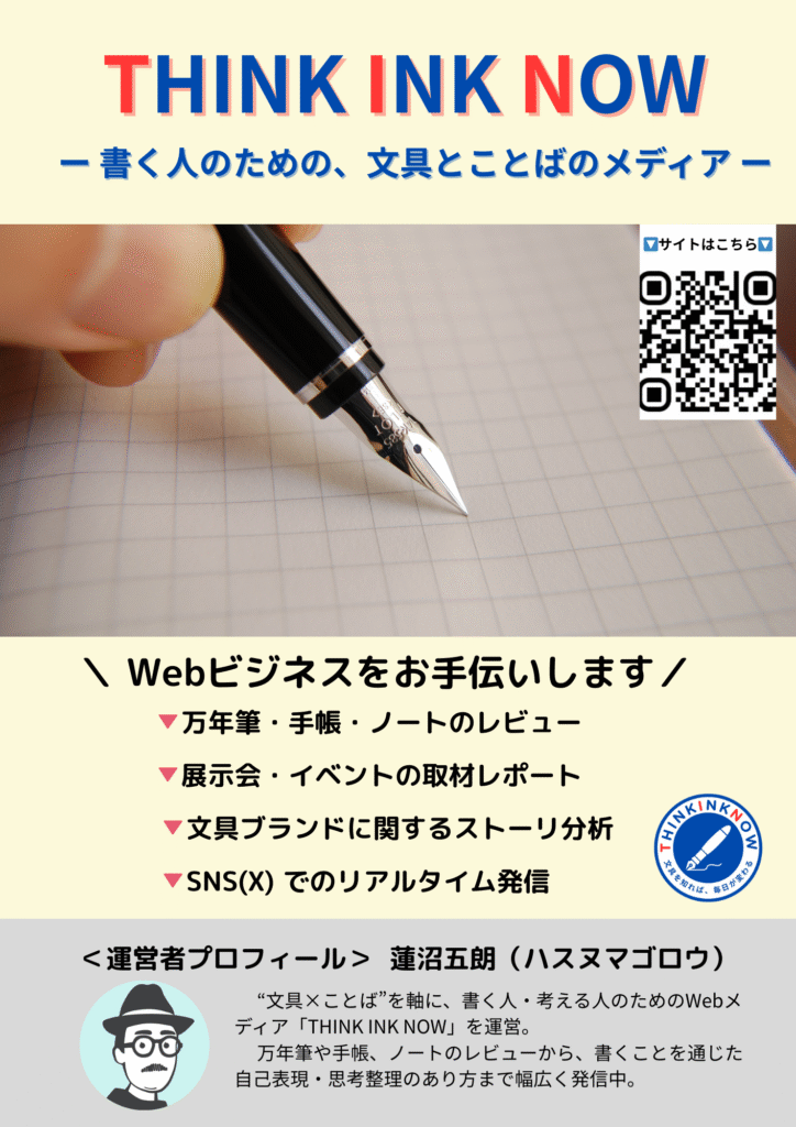 THINK INK NOW販促用チラシの完成イメージ