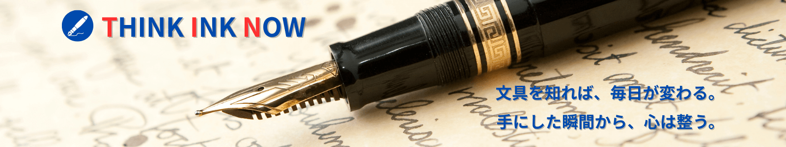 文房具情報サイト Think Ink Now (シンク インク ナウ)