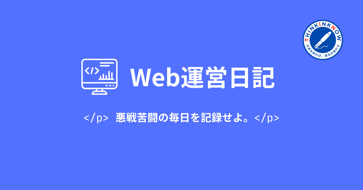 Web運営日記のアイキャッチ画像。パソコン画面のアイコンと「悪戦苦闘の毎日を記録せよ。」というメッセージ入り。