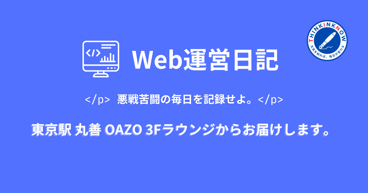 Web運営日記のアイキャッチ画像。パソコン画面のアイコンと「悪戦苦闘の毎日を記録せよ。」というメッセージ入り。