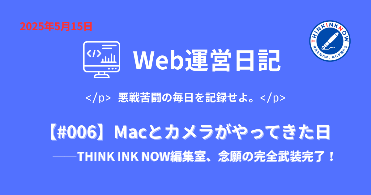 Web運営日記のアイキャッチ画像。パソコン画面のアイコンと「悪戦苦闘の毎日を記録せよ。」というメッセージ入り。