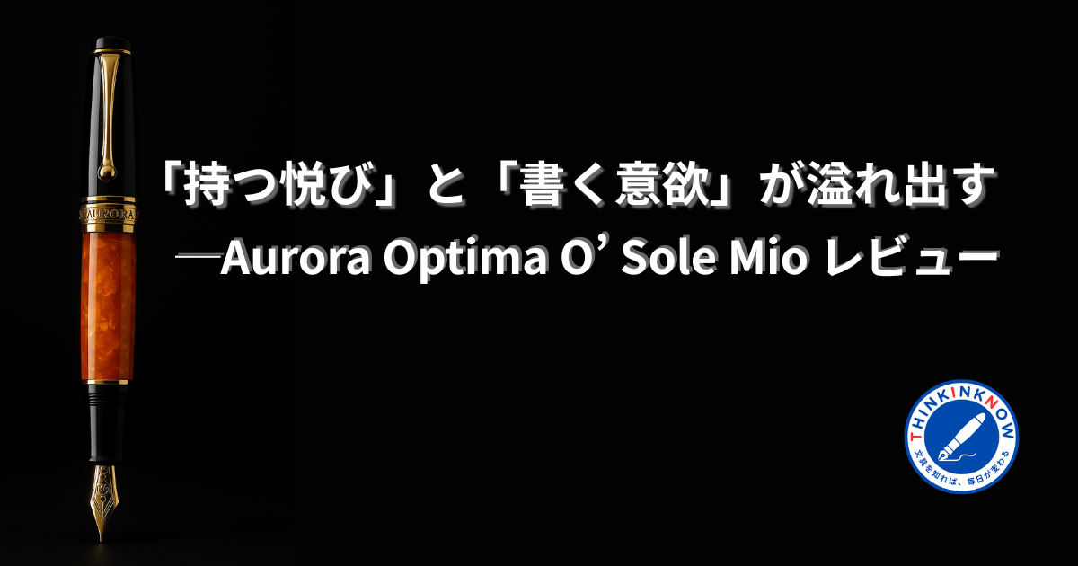 Aurora Optima O’ Sole Mio万年筆のアイキャッチ画像。黒背景に美しいオレンジ軸のペンが浮かび上がり、「持つ悦び」と「書く意欲」が溢れ出すというキャッチコピーが添えられている。
