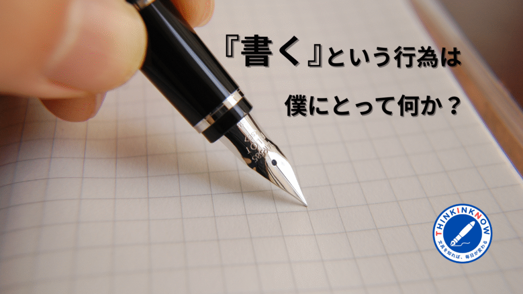 万年筆のペン先が方眼ノートに触れる瞬間を写した画像。右側に「『書く』という行為は僕にとって何か?」というテキストと、THINK INK NOWのロゴが配置されている。