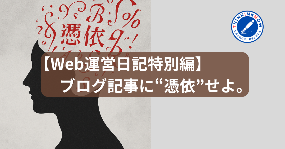 ブログ記事に“憑依”せよというメッセージを記した、頭部から文字が噴き出すシルエットのイラストを用いたアイキャッチ画像。