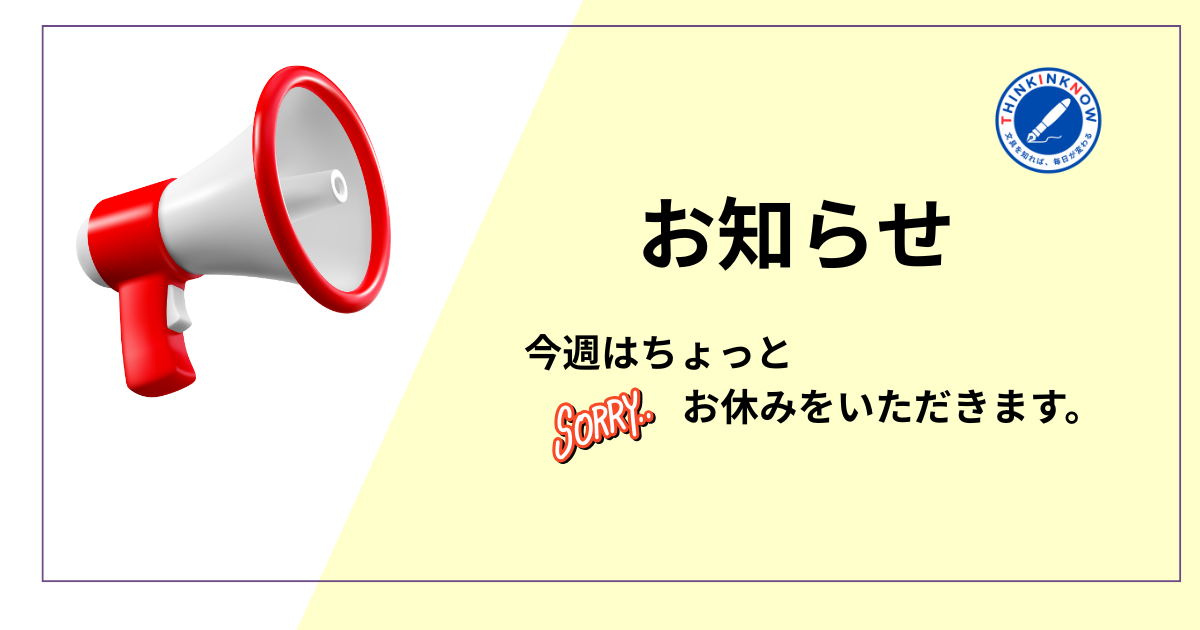 「お知らせ：今週はお休みします」のメガホン付きアイキャッチ画像（THINK INK NOWロゴ入り）