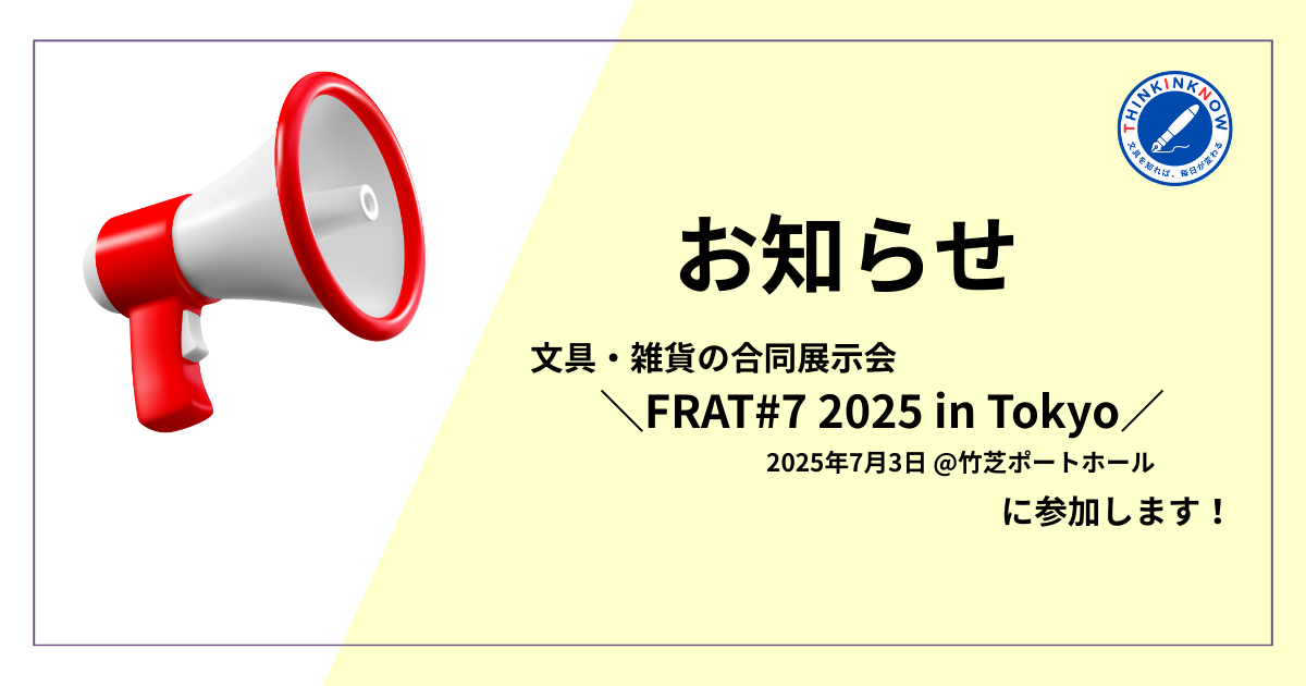 文具・雑貨の合同展示会「FRAT#7 2025 in Tokyo」に参加決定を知らせる告知画像。メガホンと「お知らせ」の文字が配置されている。
