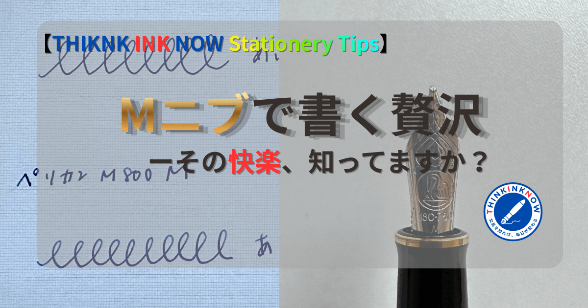 【THINK INK NOW Stationery Tips】Mニブで書く贅沢──ペリカンM800と筆跡で伝える書く快楽