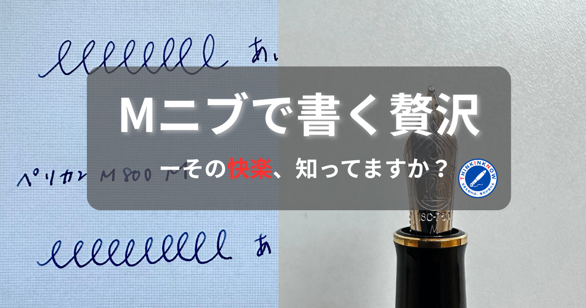 Mニブで書く贅沢──ペリカンM800と筆跡で伝える書く快楽