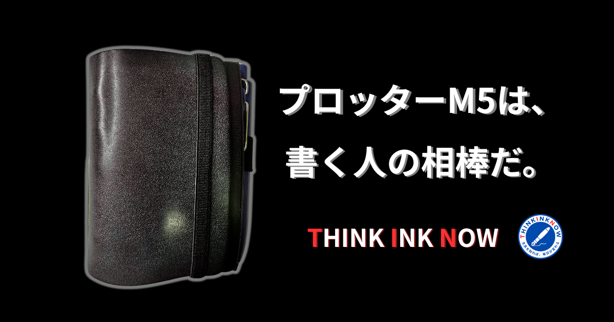 プロッターM5と紫のペンが写ったTHINK INK NOWのアイキャッチ画像。黒背景に「プロッターM5は、書く人の相棒だ。」の文字入り。