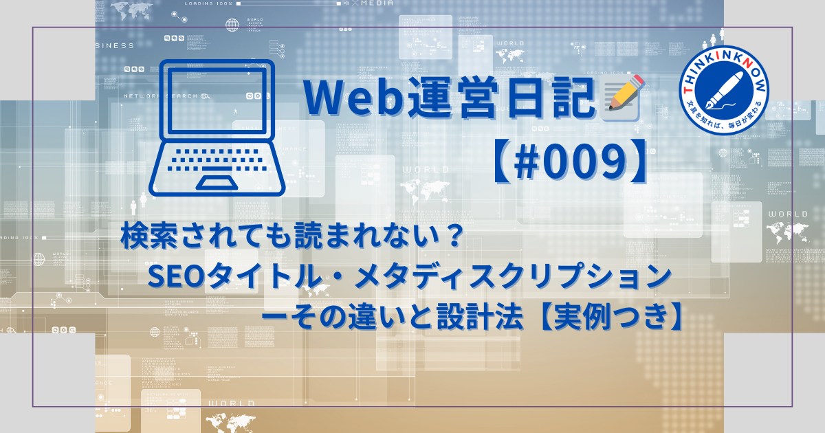 Web運営日記 #009のアイキャッチ画像。記事タイトル「検索されても読まれない？SEOタイトル・メタディスクリプションの違いと設計法【実例つき】」が記載されている。