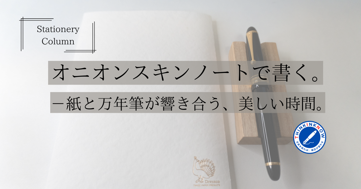 オニオンスキンノートと万年筆の静かな時間を表現したアイキャッチ画像