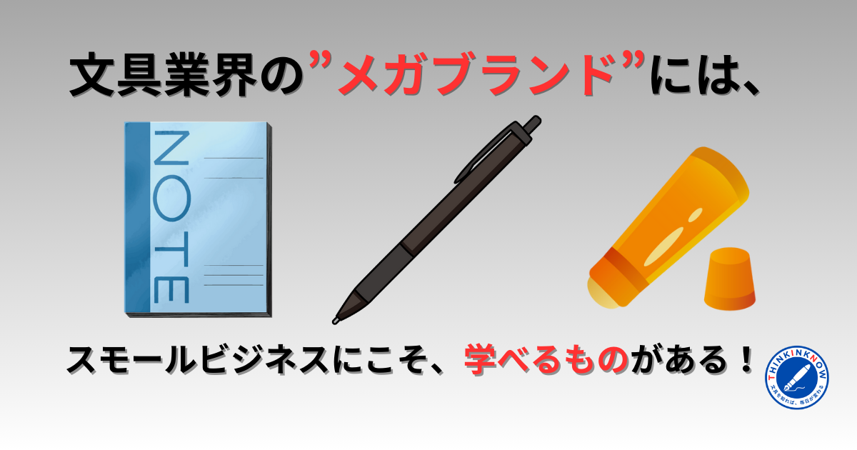 文具業界のメガブランドとスモールビジネスの学びを示すアイキャッチ画像。ノート、ボールペン、のりのイラストとTHINK INK NOWロゴ入り
