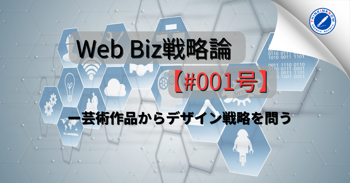 Web Biz戦略論 第1号のタイトル画像。芸術作品を起点にWebデザイン戦略を考察するシリーズ記事。