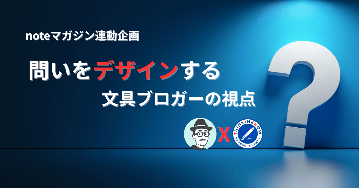 noteマガジン連動企画「問いをデザインする文具ブロガーの視点」のアイキャッチ。巨大なクエスチョンマークと赤文字の“デザイン”が、思想の焦点を象徴するビジュアル。