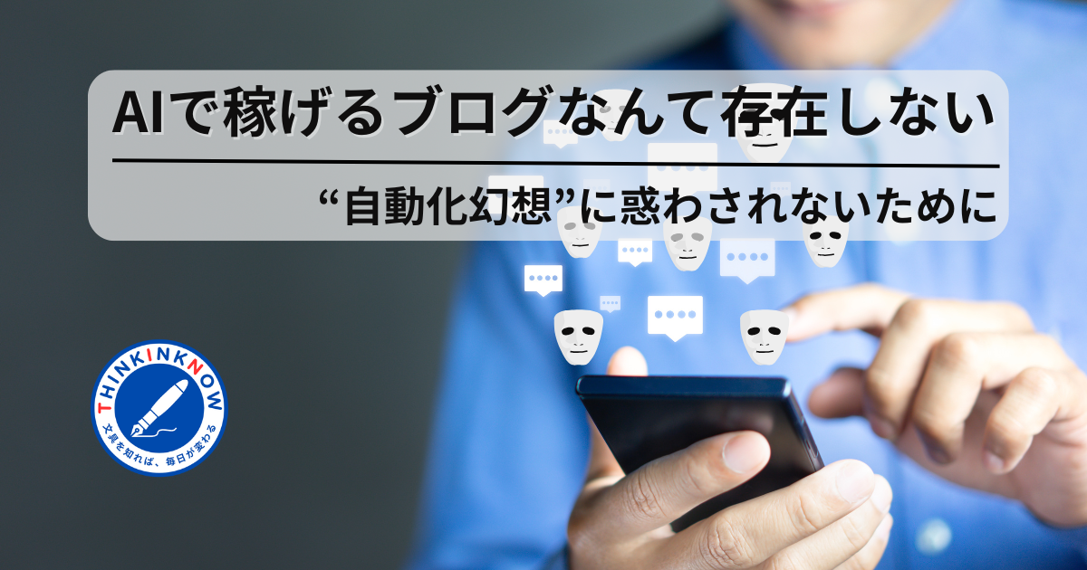 スマートフォンを操作する手元の上に、仮面をつけた吹き出しが浮かぶ。AIによる偽情報や詐欺的な発信を象徴。中央に「AIで稼げるブログなんて存在しない “自動化幻想”に惑わされないために」の文字。
