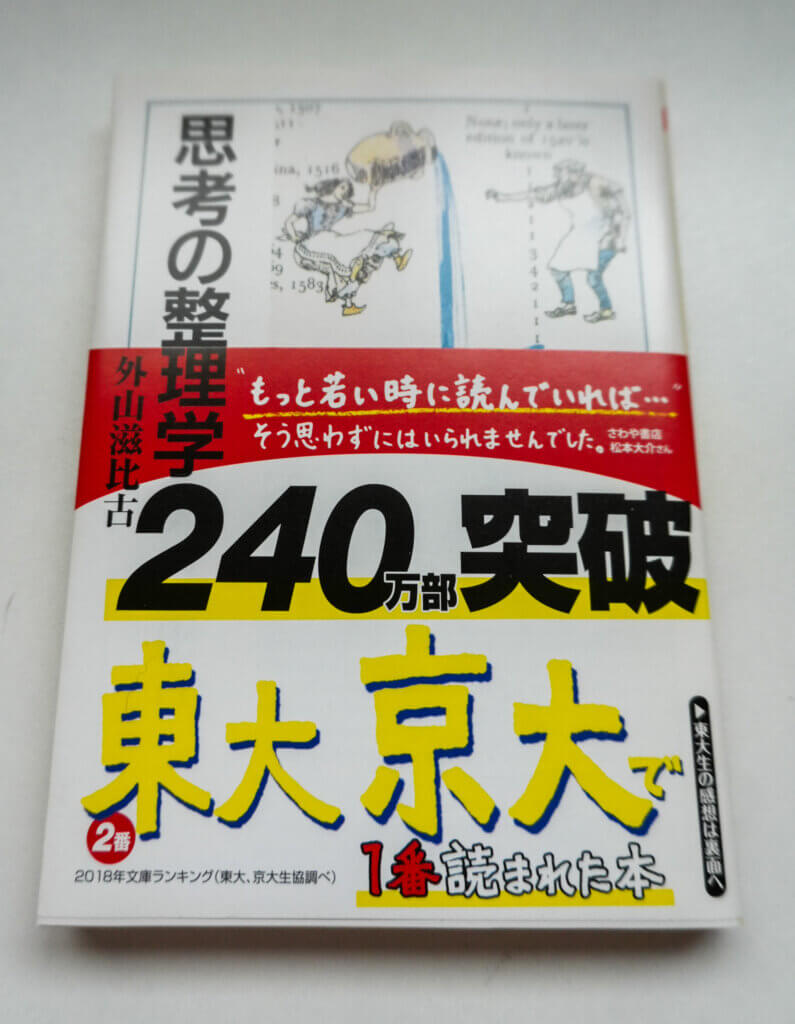 大ベストセラー 外山滋比古先生著『思考の整理学』ちくま文庫
