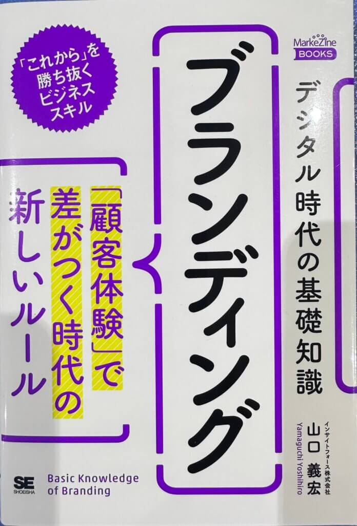 山口義宏著『デジタル時代の基礎知識 ブランディング』表紙。顧客体験の時代におけるブランド構築の新しいルールを解説