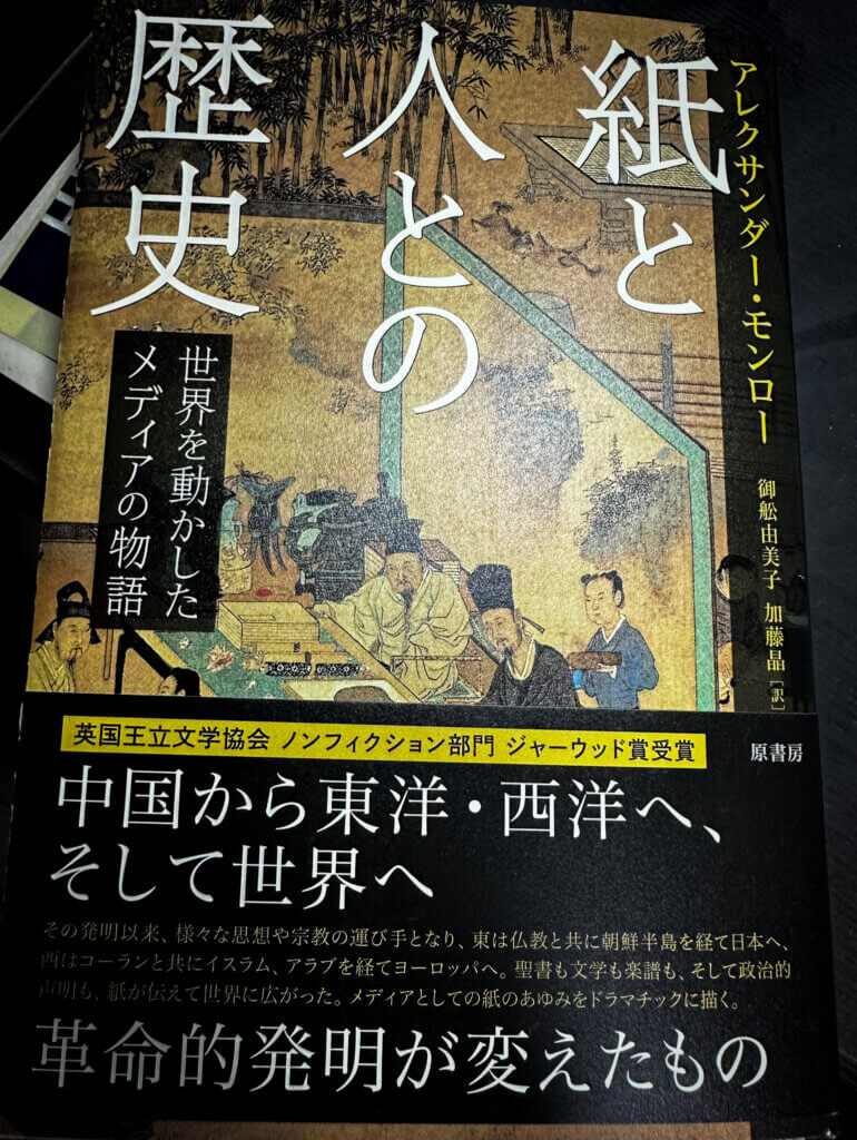 『紙と人との歴史』アレクサンダー・モンロー著、原書房刊。世界を動かしたメディア=紙の物語を描いたノンフィクション。