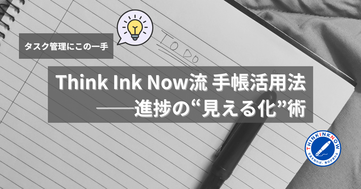 机上に置かれたノートとペン。Think Ink Now流 手帳活用法──進捗の“見える化”術