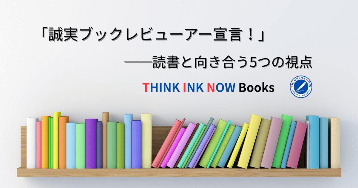 THINK INK NOW BOOKs「誠実ブックレビューアー宣言！