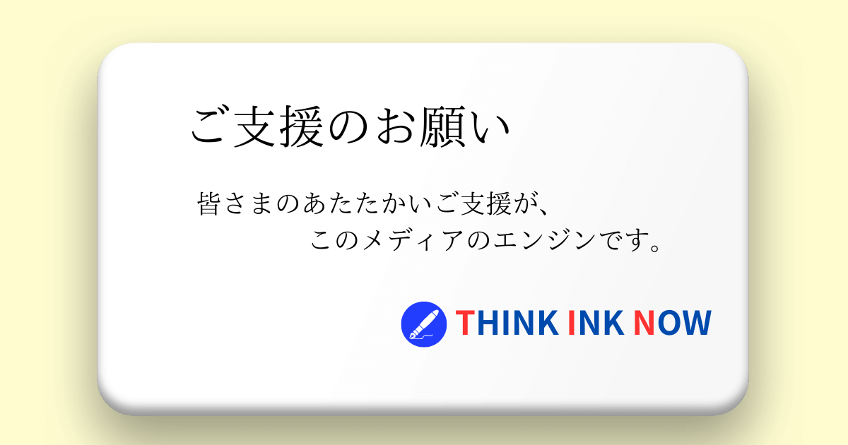 THINK INK NOWの支援案内バナー。「ご支援のお願い」と書かれた画像