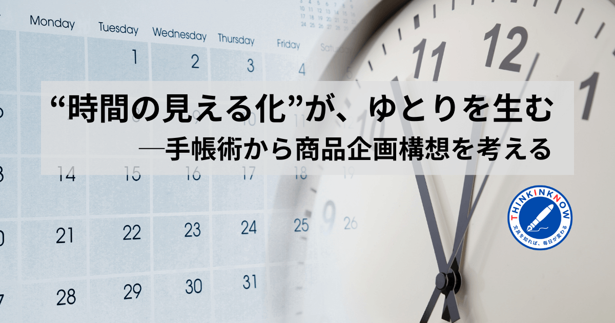 カレンダーと時計を背景にしたアイキャッチ画像。「“時間の見える化”が、ゆとりを生む ― 手帳術から商品企画構想を考える」の文字入り。