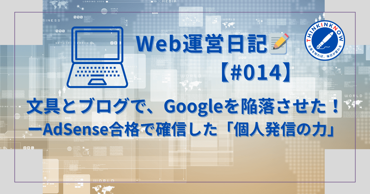 Web運営日記#014「文具とブログで、Googleを陥落させた！」アイキャッチ画像