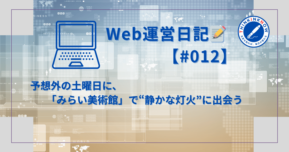 Web運営日記 #012 アイキャッチ画像 予想外の土曜日に「みらい美術館」で静かな灯火に出会う