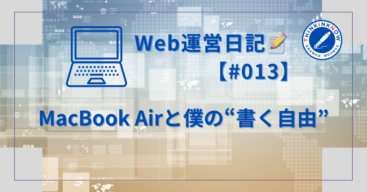 Web運営日記 #013「MacBook Airと僕の“書く自由”」のタイトルバナー