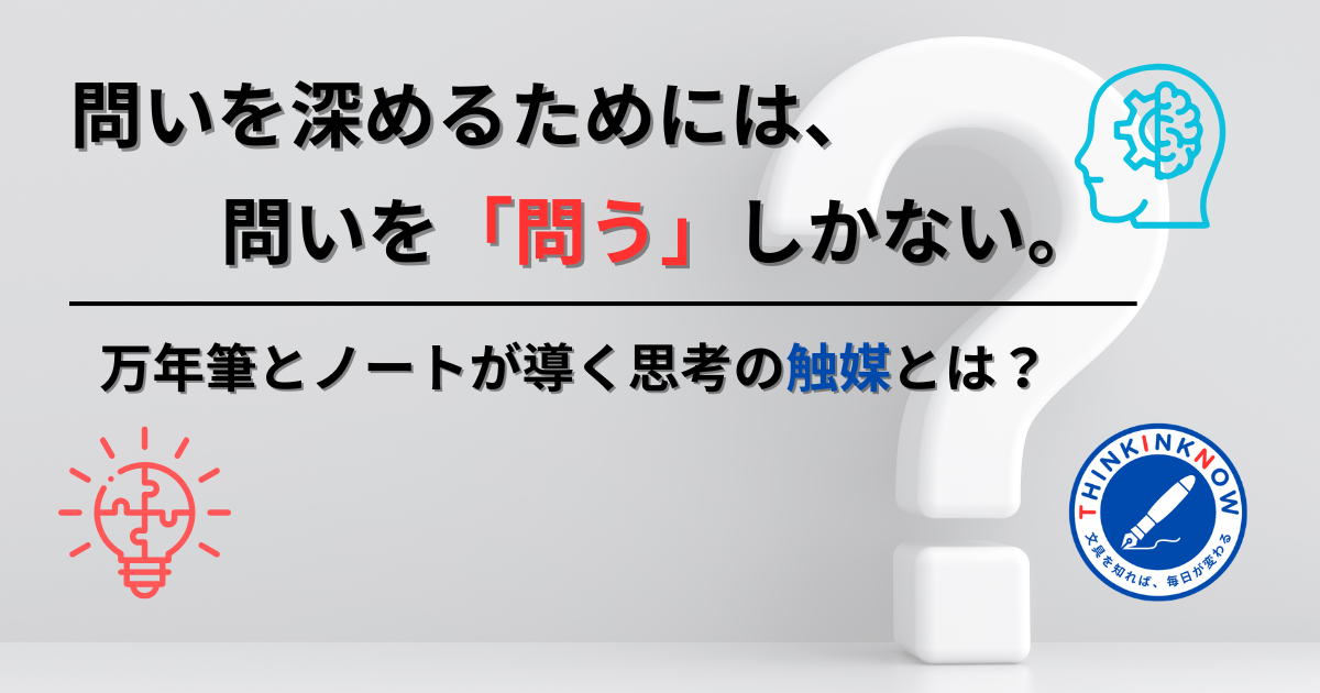 問いを深めるためには問いを問うしかない──万年筆とノートが導く思考の触媒とは？というメッセージが書かれたアイキャッチ画像