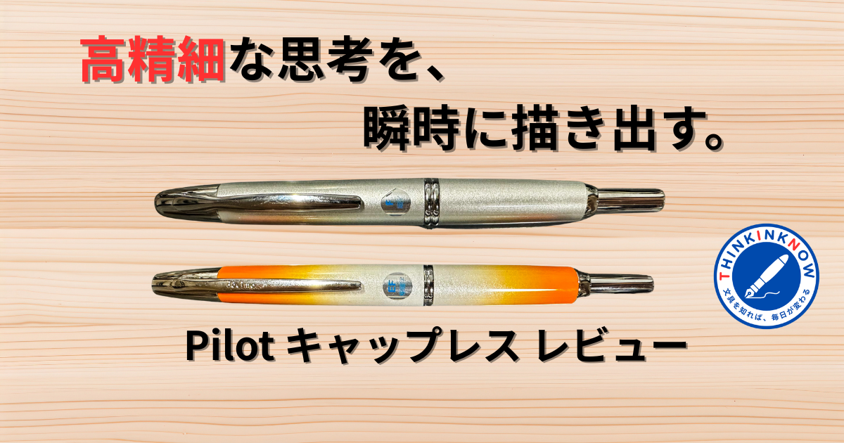 パイロット キャップレスとキャップレス・デシモが並んだアイキャッチ画像。「高精細な思考を、瞬時に描き出す。」というキャッチコピーとTHINK INK NOWロゴが表示されている。
