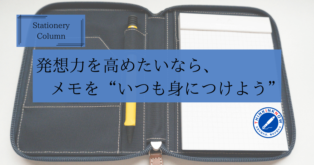 ロディアのラウンドジップケースと「発想力を高めたいなら、メモをいつも身につけよう」というメッセージが描かれたアイキャッチ画像
