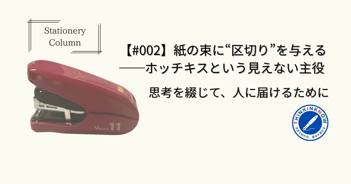 定番文具コラム #002 ホッチキス──紙の束に“区切り”を与える THINK INK NOW