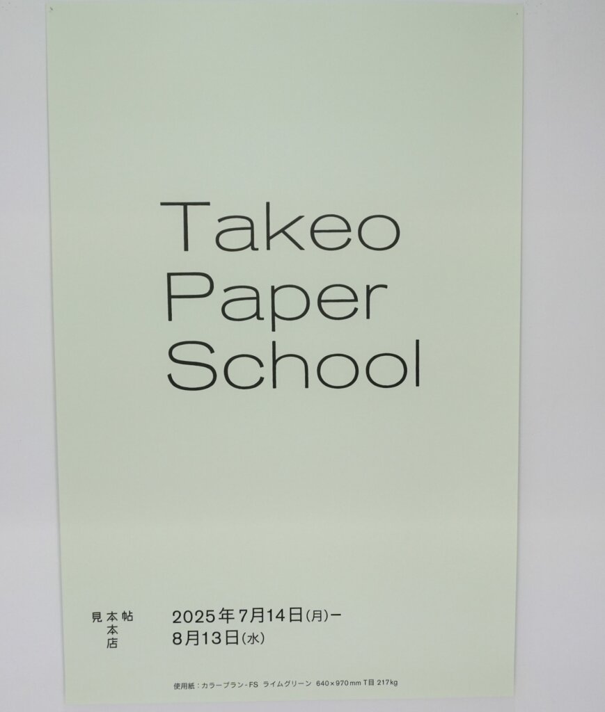 竹尾見本帖本店で開催中の「Takeo Paper School」店内刑事