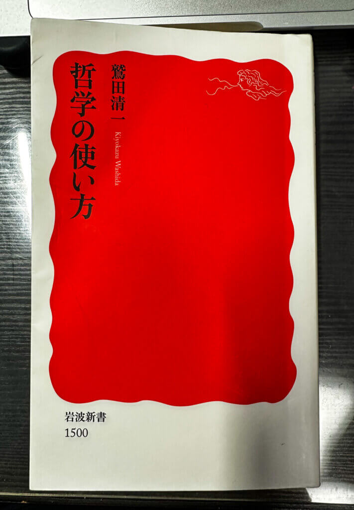 鷲田清一著『哲学の使い方』の表紙写真。文具を選ぶ思考に哲学的視点を導入する参考書籍。