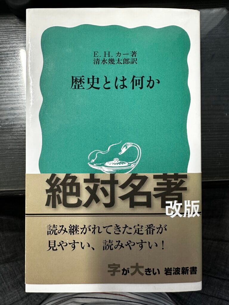 E.H.カー著『歴史とは何か』(岩波新書・改版)の書影。緑色の表紙に「絶対名著」の帯付き。