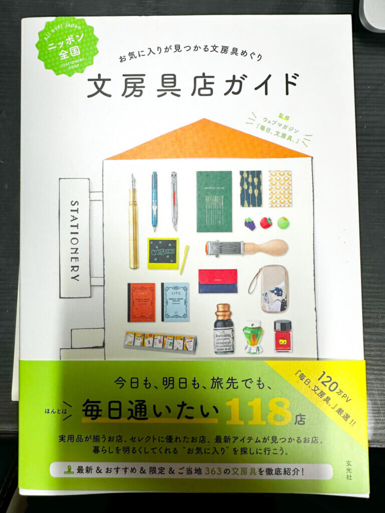 『ニッポン全国 文房具店ガイド』光文社 2020年 福島槙子さんのご著書。