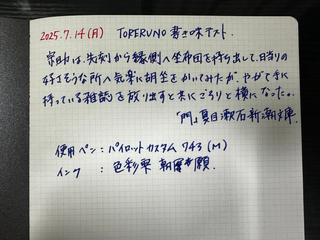 「toreruno」ノート書き味テスト。