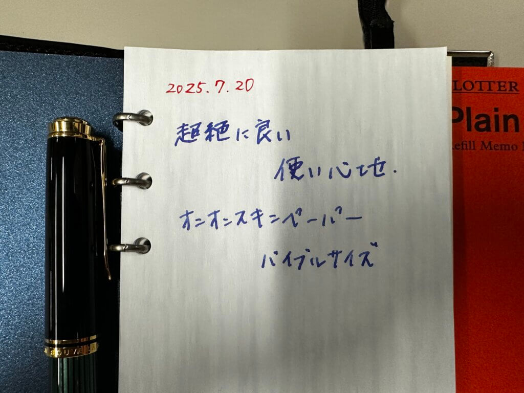 オニオンスキンペーパーのバイブルサイズリフィル
