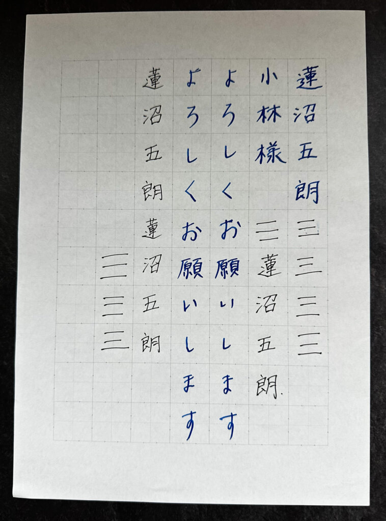 『趣味の文具祭 2025』大江静芳先生ワークショップでの練習結果① 書き始め